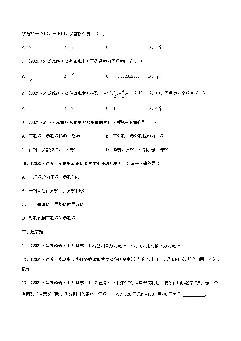 专题01 有理数的概念（知识梳理+专题过关）-2022-2023学年七年级数学上学期期中期末考点大串讲（苏科版）（原卷版）第2页