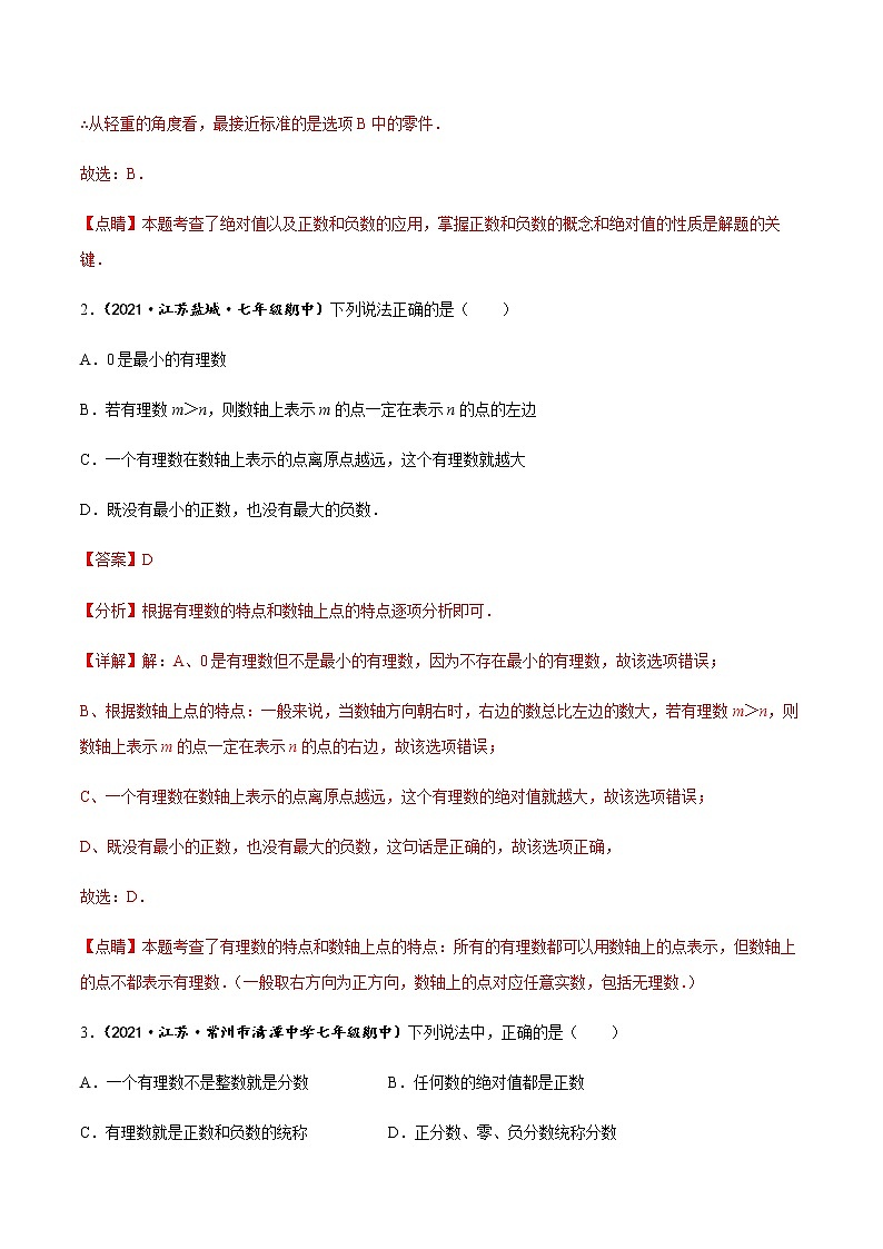 专题02 数轴、绝对值与相反数（知识梳理+专题过关）-2022-2023学年七年级数学上学期期中期末考点大串讲（苏科版）02