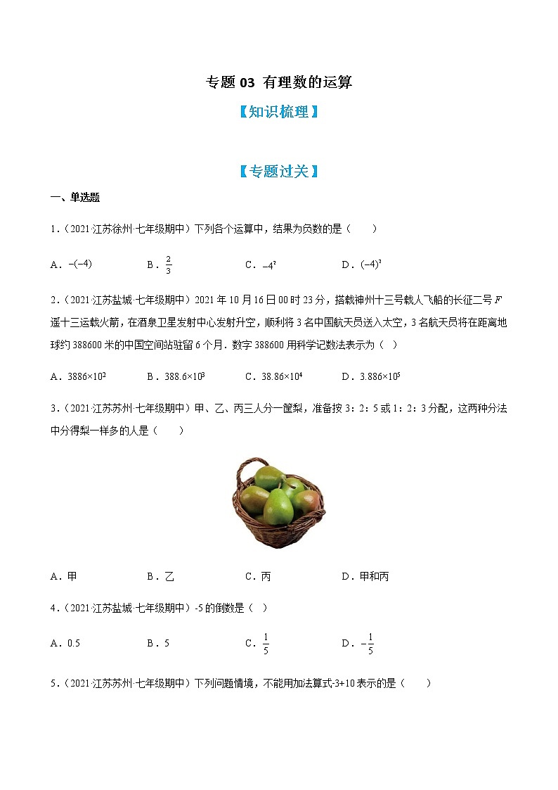 专题03 有理数的运算（知识梳理+专题过关）-2022-2023学年七年级数学上学期期中期末考点大串讲（苏科版）01
