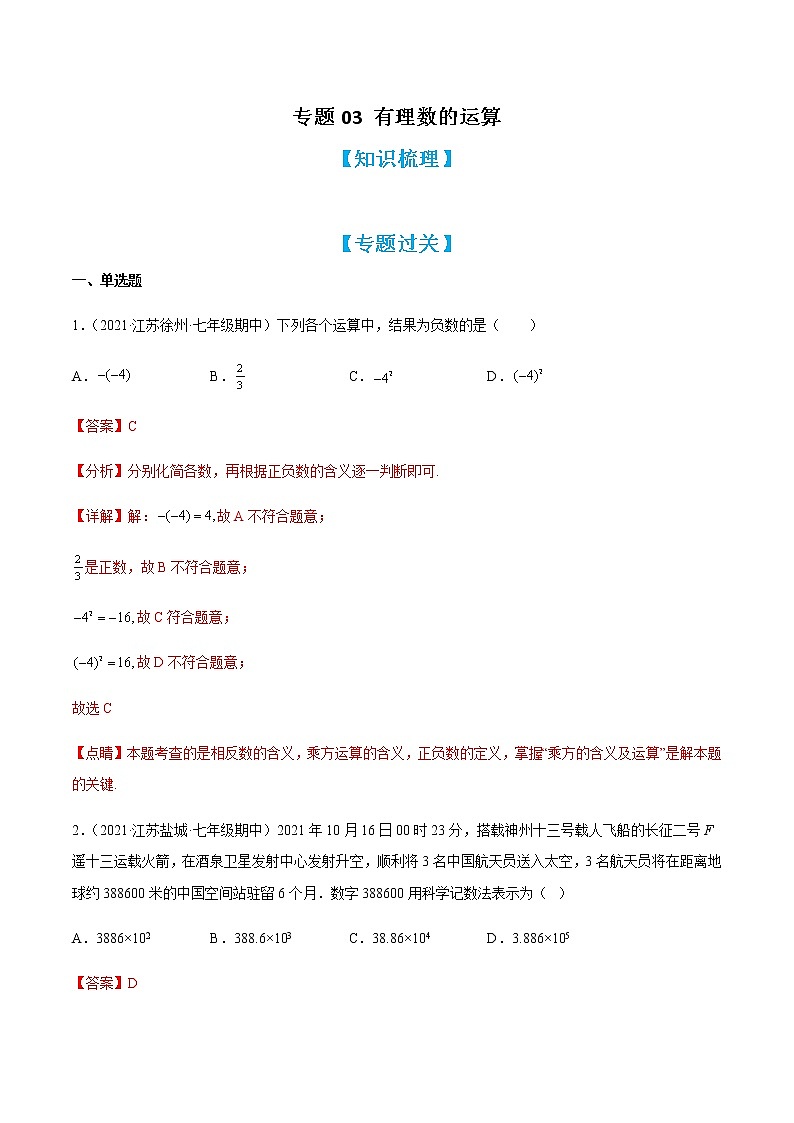 专题03 有理数的运算（知识梳理+专题过关）-2022-2023学年七年级数学上学期期中期末考点大串讲（苏科版）01