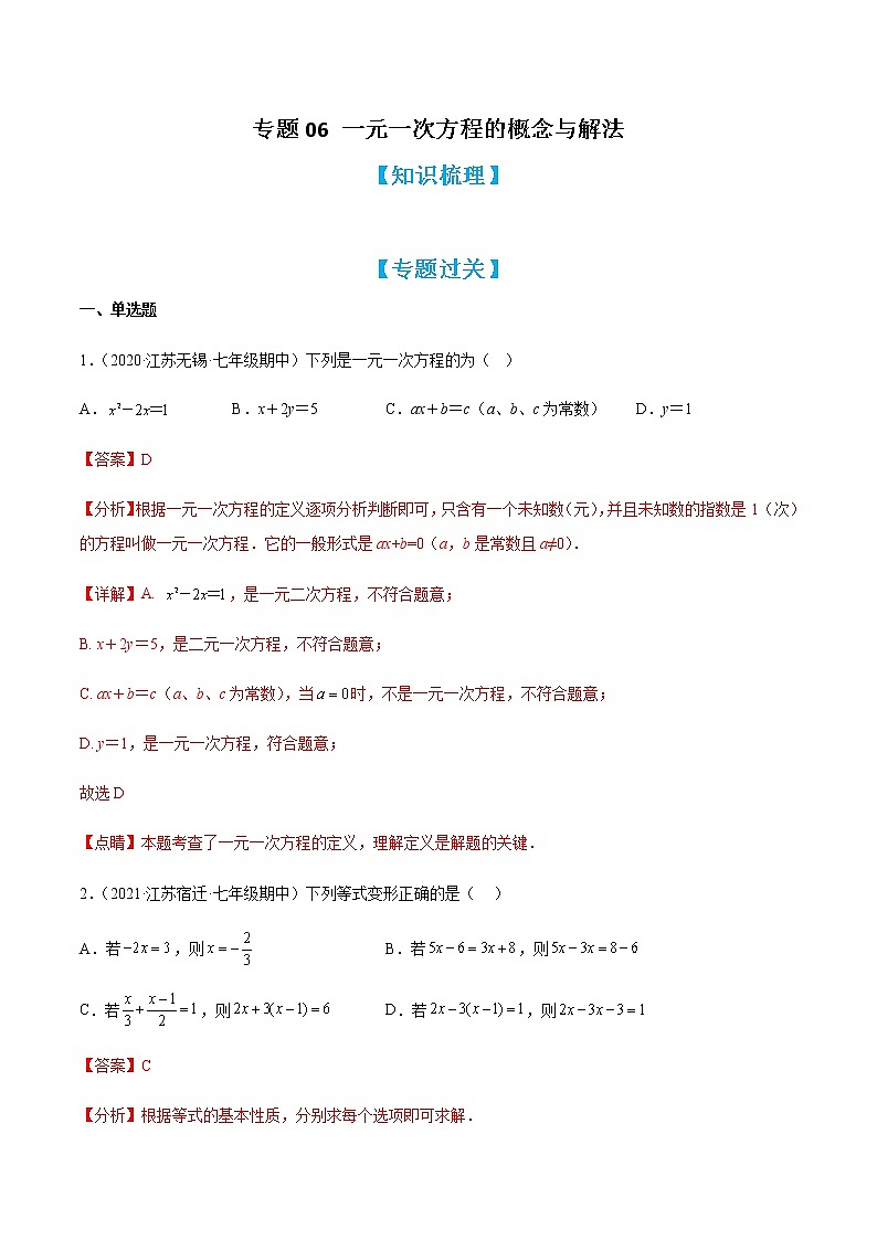 专题06 一元一次方程的概念与解法（知识梳理+专题过关）（解析版）第1页