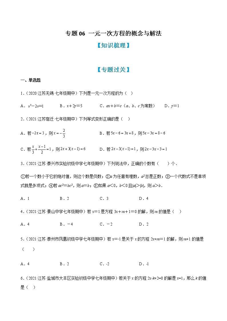 专题06 一元一次方程的概念与解法（知识梳理+专题过关）（原卷版）第1页