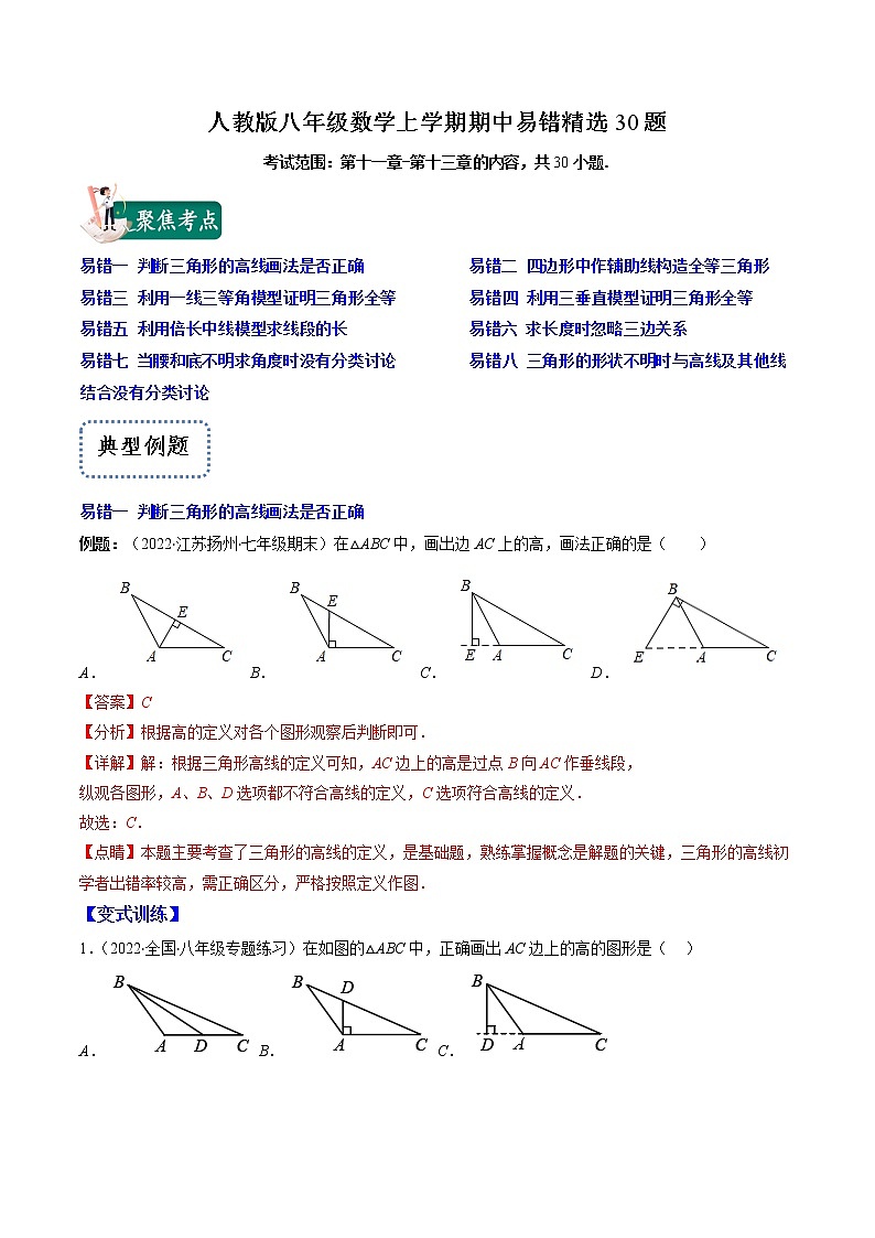 2022-2023学年人教版数学八年级上册考点大串讲  人教版八年级数学上学期期中【易错精选30题】01