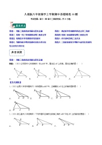 2022-2023学年人教版数学八年级上册考点大串讲  人教版八年级数学上学期期中【易错精选30题】