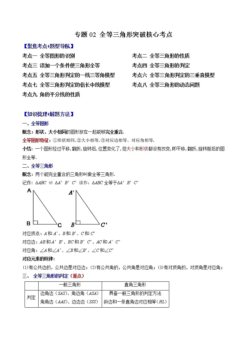 2022-2023学年人教版数学八年级上册考点大串讲  专题02 全等三角形 【知识梳理+解题方法+专题过关】01