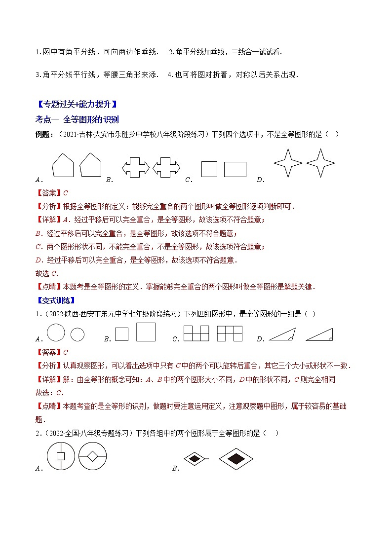 2022-2023学年人教版数学八年级上册考点大串讲  专题02 全等三角形 【知识梳理+解题方法+专题过关】03