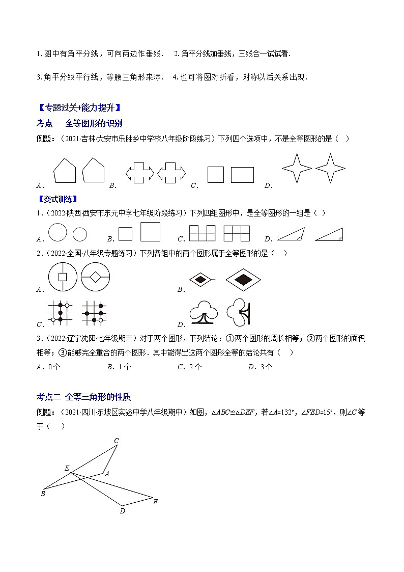 2022-2023学年人教版数学八年级上册考点大串讲  专题02 全等三角形 【知识梳理+解题方法+专题过关】03