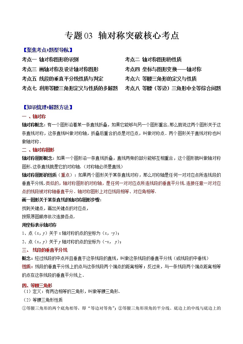 2022-2023学年人教版数学八年级上册考点大串讲  专题03 轴对称 【知识梳理+解题方法+专题过关】01