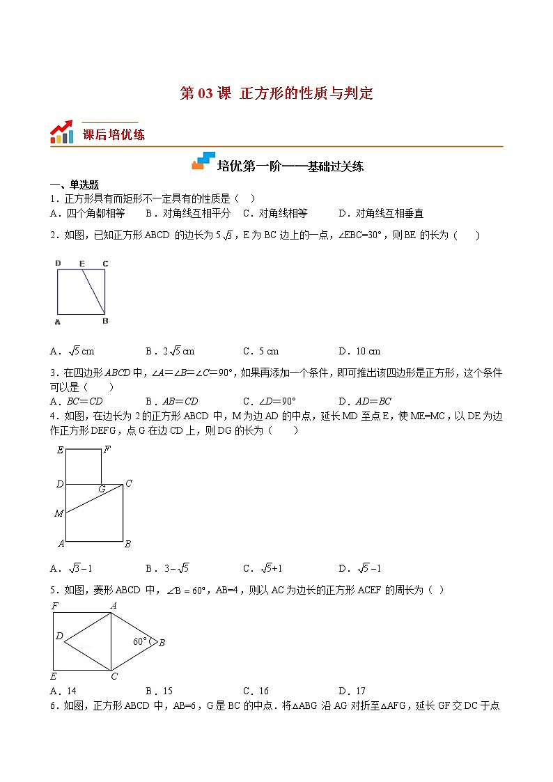 【培优分级练】北师大版数学九年级上册 第03课《正方形的性质与判定》培优三阶练（含解析）01