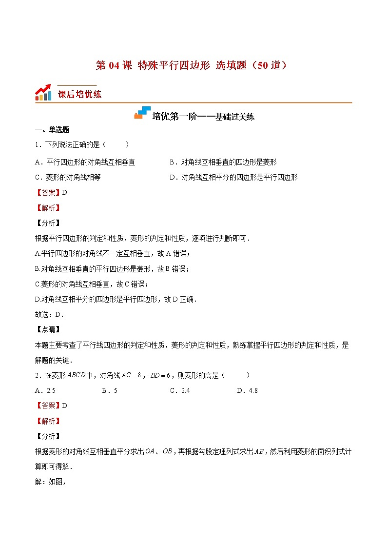 【培优分级练】北师大版数学九年级上册 第04课《特殊平行四边形（选填题）》培优三阶练（含解析）01