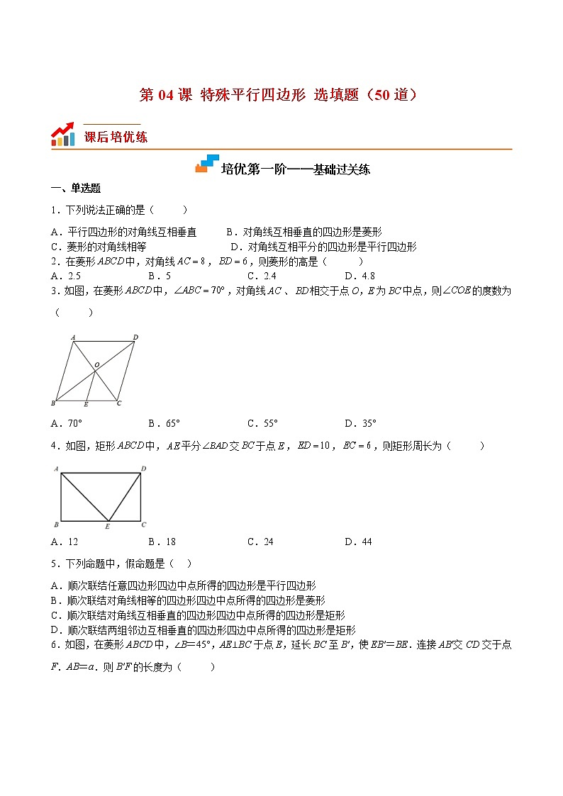 【培优分级练】北师大版数学九年级上册 第04课《特殊平行四边形（选填题）》培优三阶练（含解析）01
