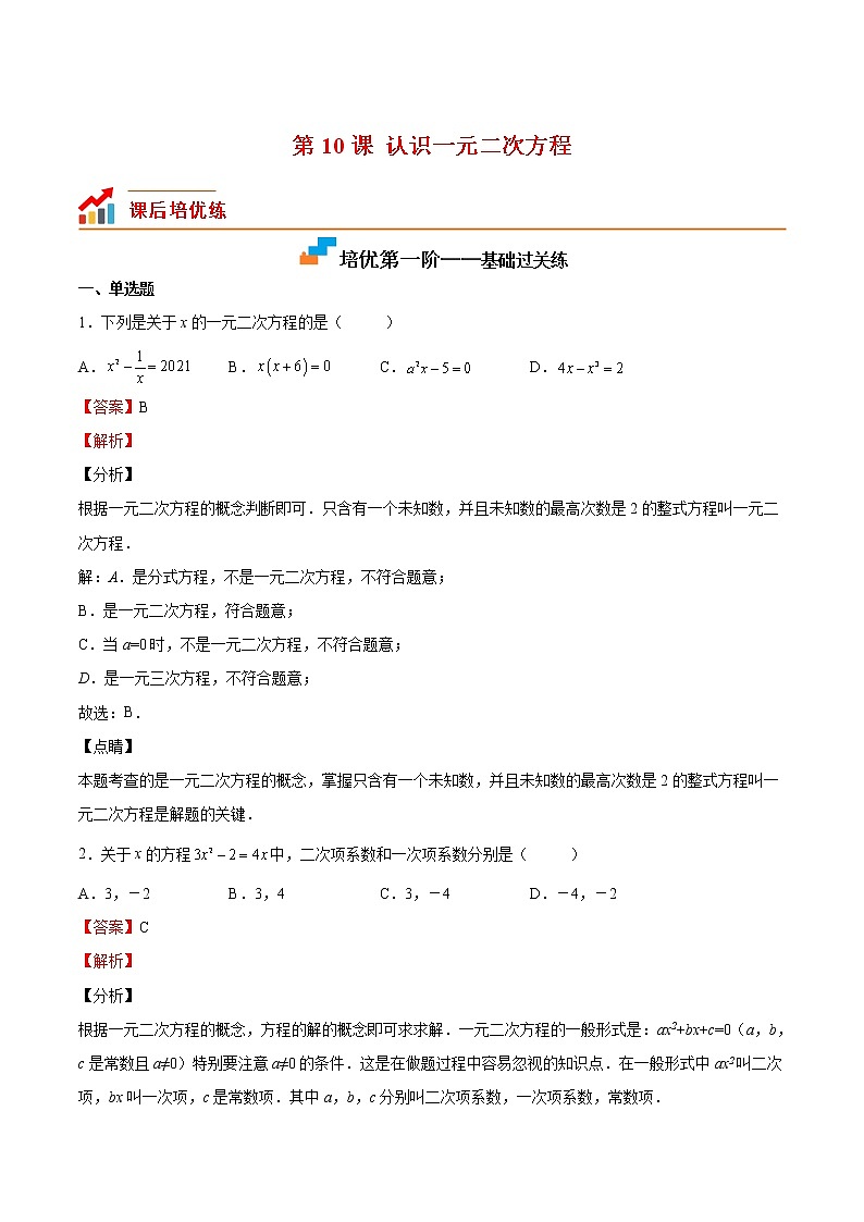 【培优分级练】北师大版数学九年级上册 第10课《认识一元二次方程》培优三阶练（含解析）01