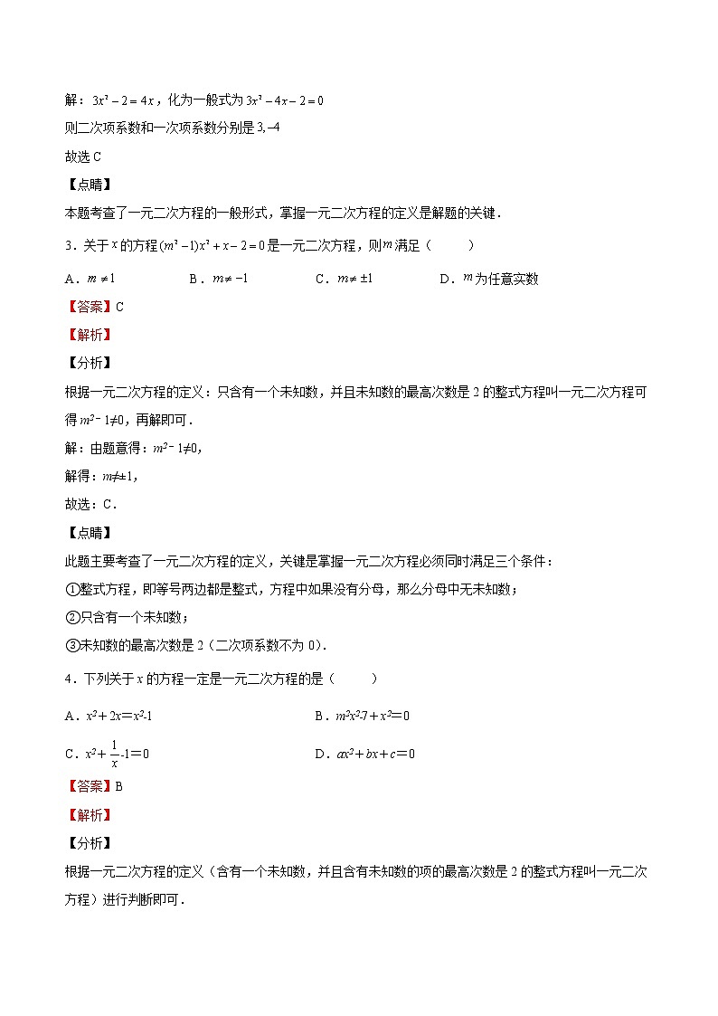 【培优分级练】北师大版数学九年级上册 第10课《认识一元二次方程》培优三阶练（含解析）02