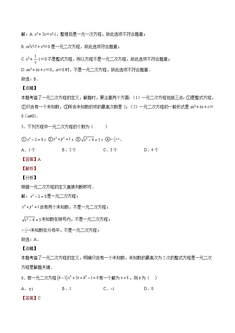 【培优分级练】北师大版数学九年级上册 第10课《认识一元二次方程》培优三阶练（含解析）03