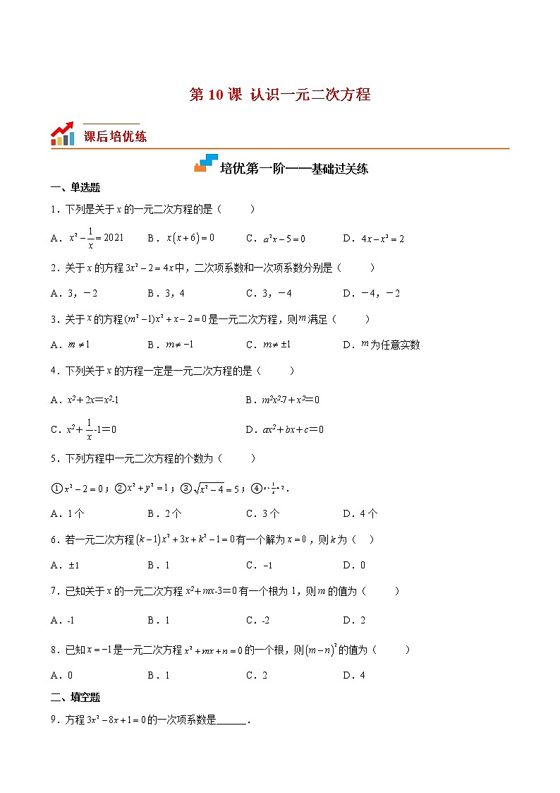 【培优分级练】北师大版数学九年级上册 第10课《认识一元二次方程》培优三阶练（含解析）01