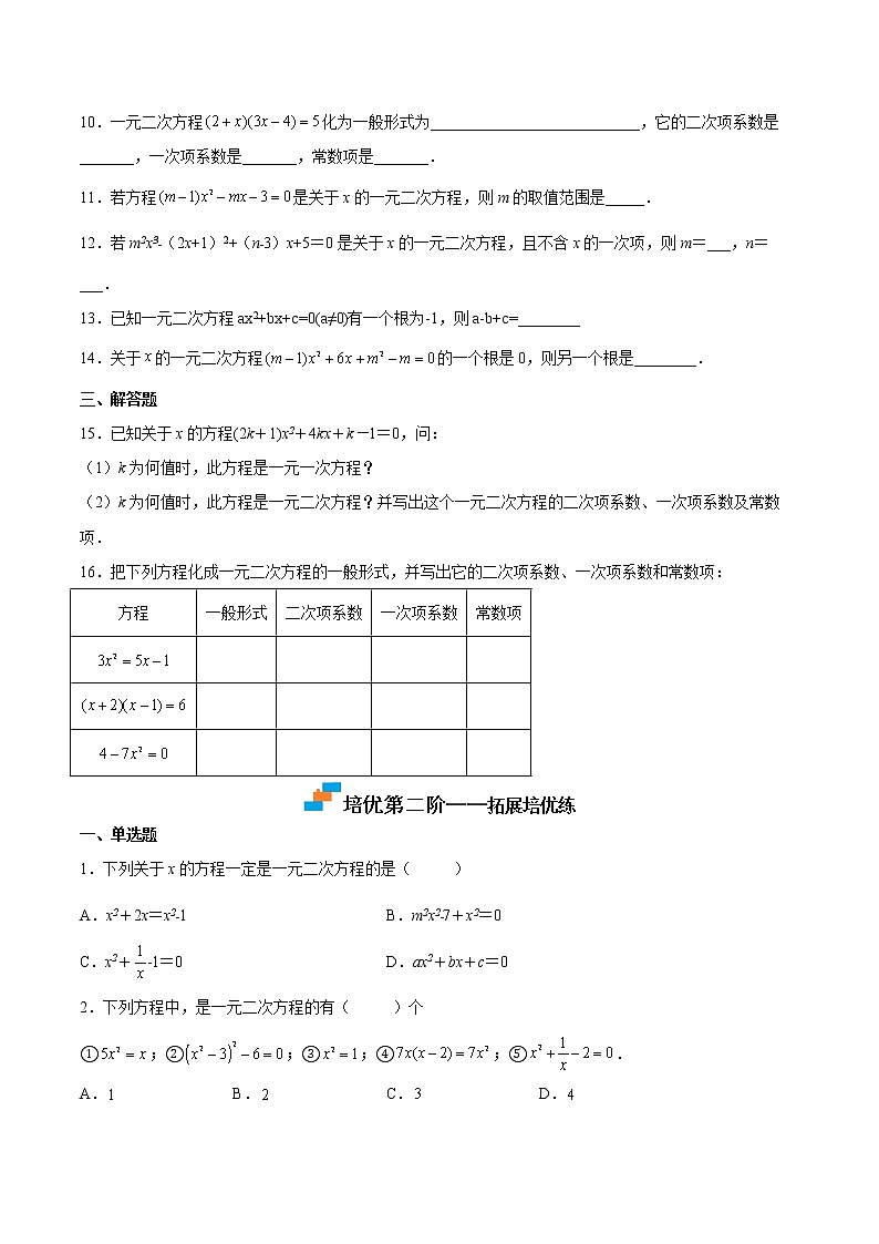 【培优分级练】北师大版数学九年级上册 第10课《认识一元二次方程》培优三阶练（含解析）02