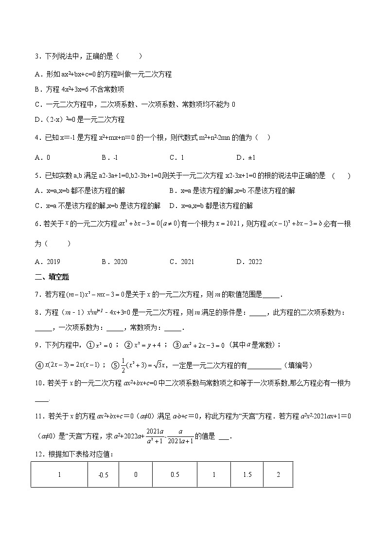 【培优分级练】北师大版数学九年级上册 第10课《认识一元二次方程》培优三阶练（含解析）03