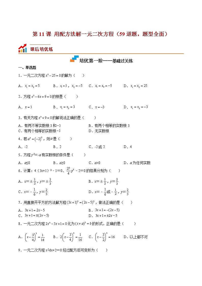 【培优分级练】北师大版数学九年级上册 第11课《用配方法解一元二次方程》培优三阶练（含解析）01