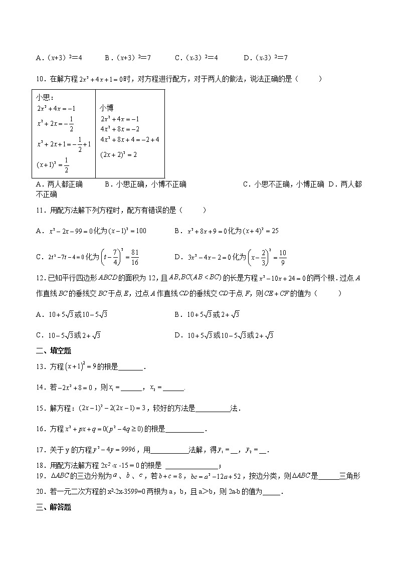 【培优分级练】北师大版数学九年级上册 第11课《用配方法解一元二次方程》培优三阶练（含解析）02