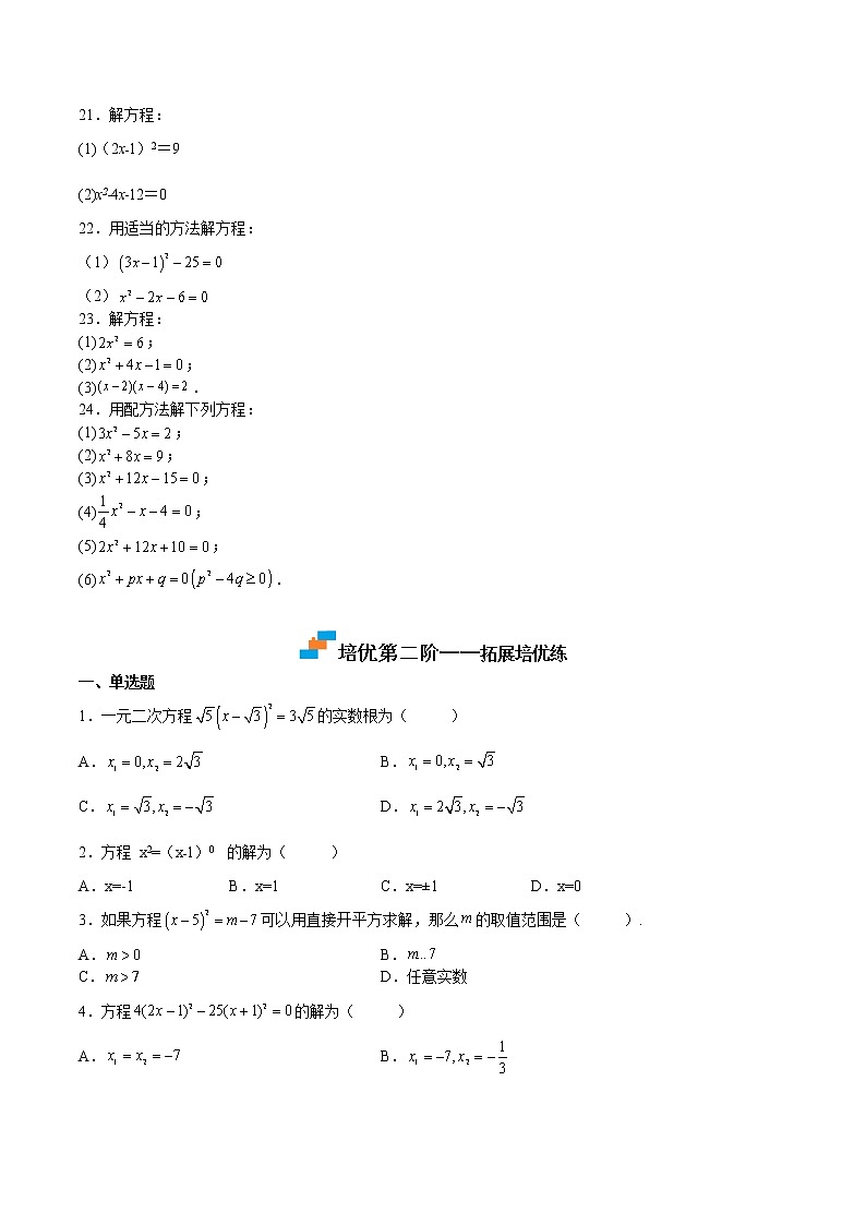 【培优分级练】北师大版数学九年级上册 第11课《用配方法解一元二次方程》培优三阶练（含解析）03