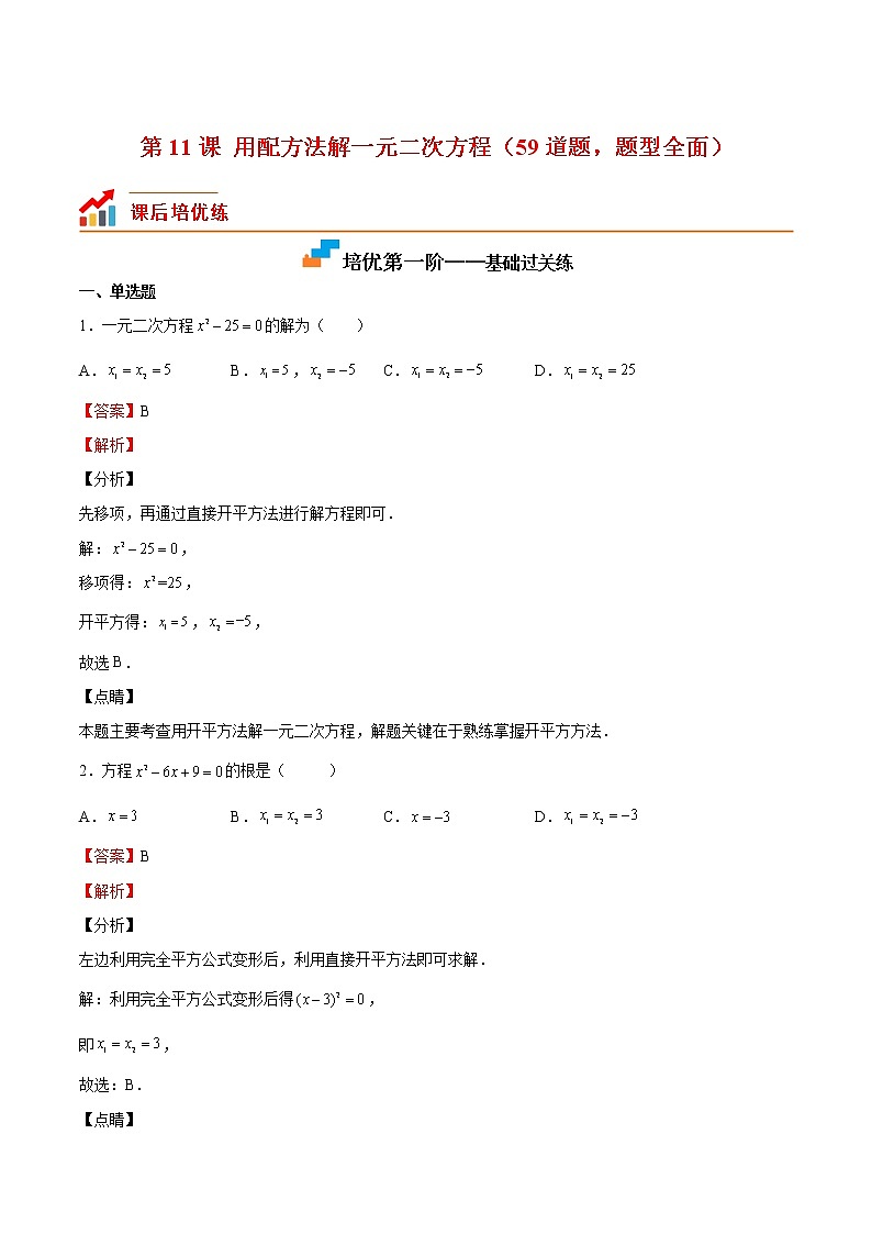 【培优分级练】北师大版数学九年级上册 第11课《用配方法解一元二次方程》培优三阶练（含解析）01