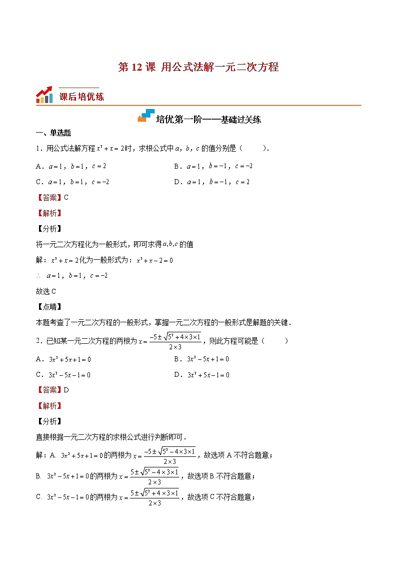 【培优分级练】北师大版数学九年级上册 第12课《用公式法解一元二次方程》培优三阶练（含解析）01