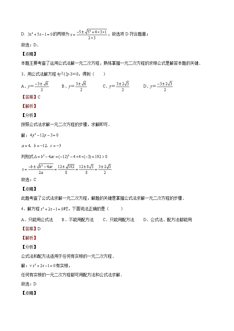 【培优分级练】北师大版数学九年级上册 第12课《用公式法解一元二次方程》培优三阶练（含解析）02