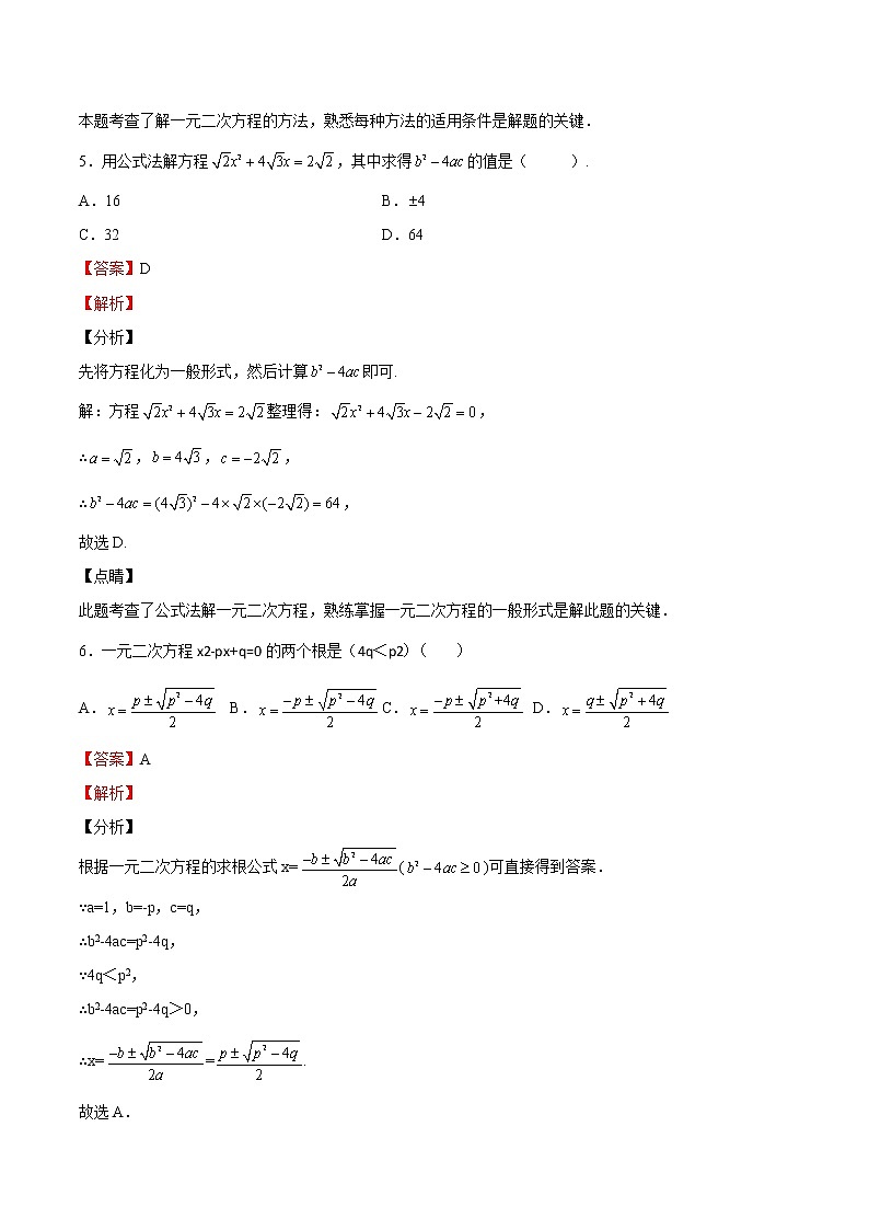 【培优分级练】北师大版数学九年级上册 第12课《用公式法解一元二次方程》培优三阶练（含解析）03