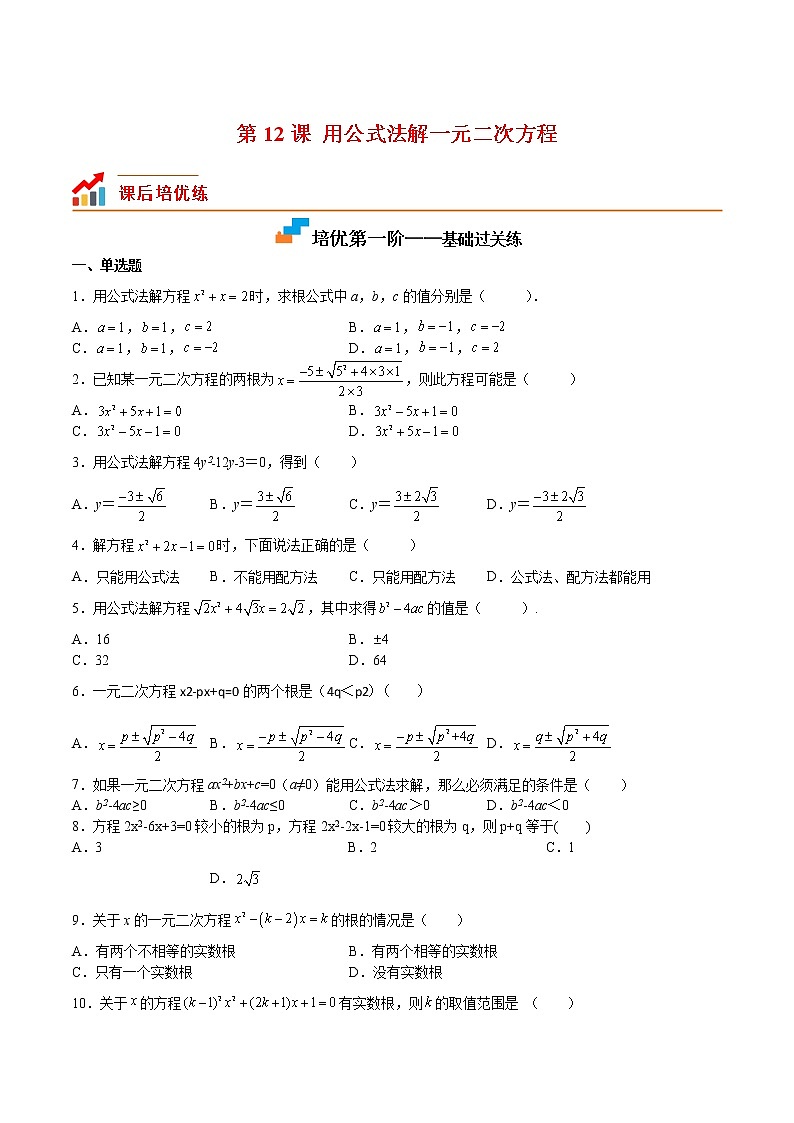 【培优分级练】北师大版数学九年级上册 第12课《用公式法解一元二次方程》培优三阶练（含解析）01