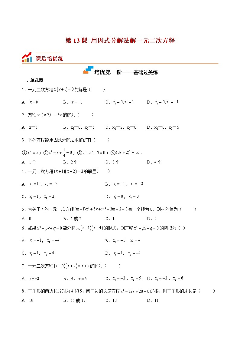 【培优分级练】北师大版数学九年级上册 第13课《用因式分解法解一元二次方程》培优三阶练（含解析）01