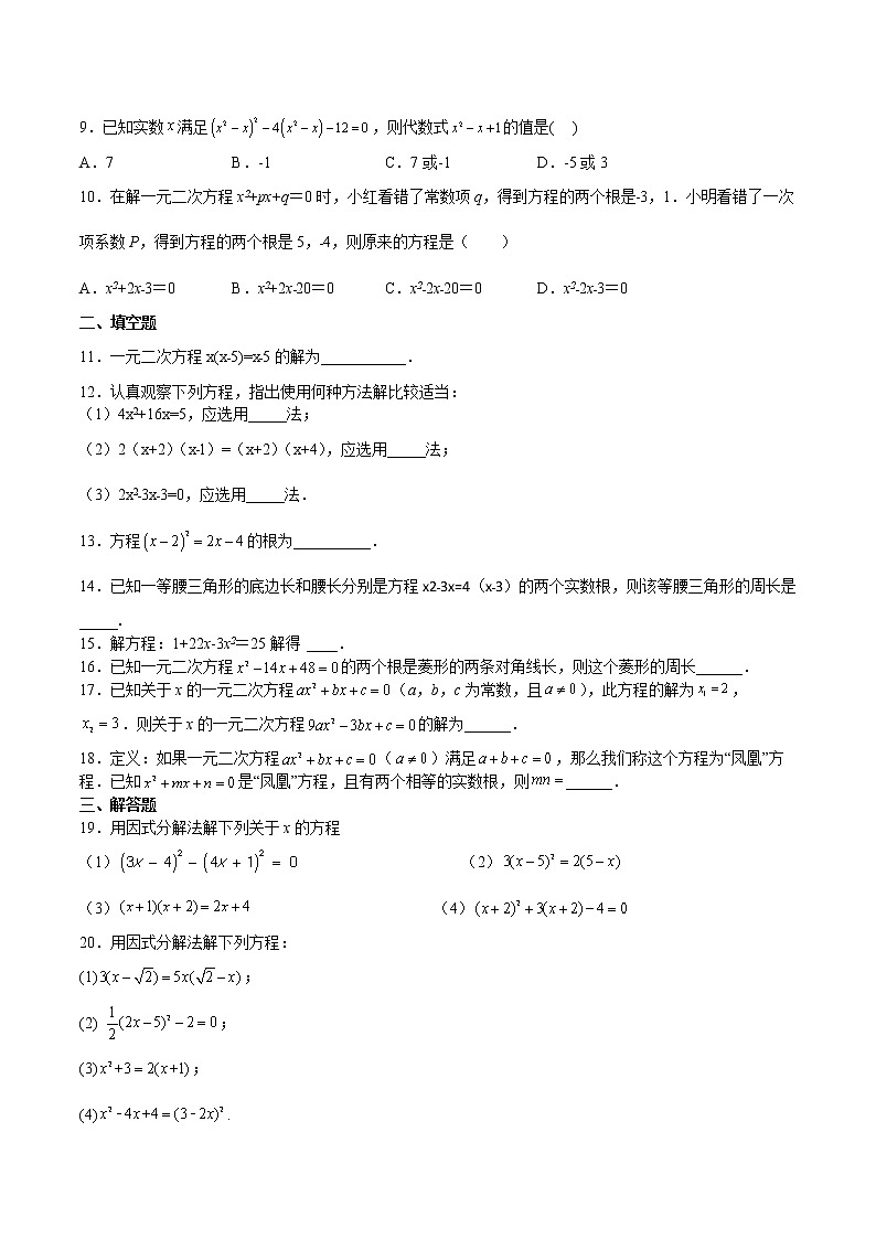 【培优分级练】北师大版数学九年级上册 第13课《用因式分解法解一元二次方程》培优三阶练（含解析）02