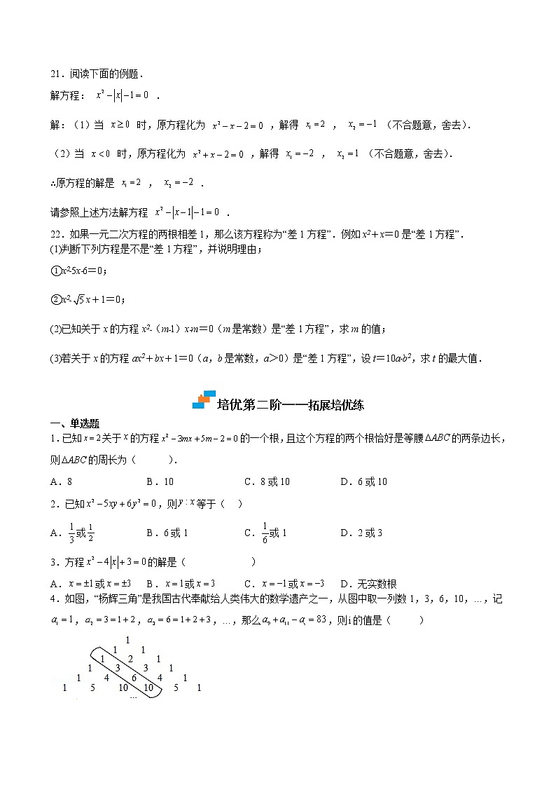 【培优分级练】北师大版数学九年级上册 第13课《用因式分解法解一元二次方程》培优三阶练（含解析）03