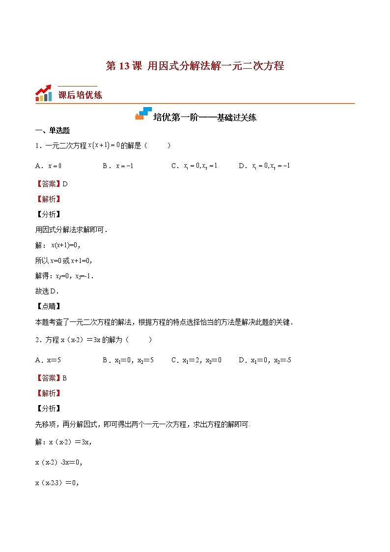 【培优分级练】北师大版数学九年级上册 第13课《用因式分解法解一元二次方程》培优三阶练（含解析）01