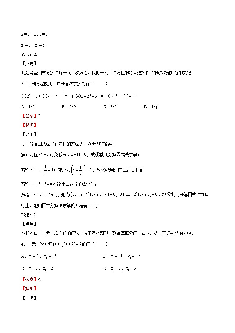 【培优分级练】北师大版数学九年级上册 第13课《用因式分解法解一元二次方程》培优三阶练（含解析）02