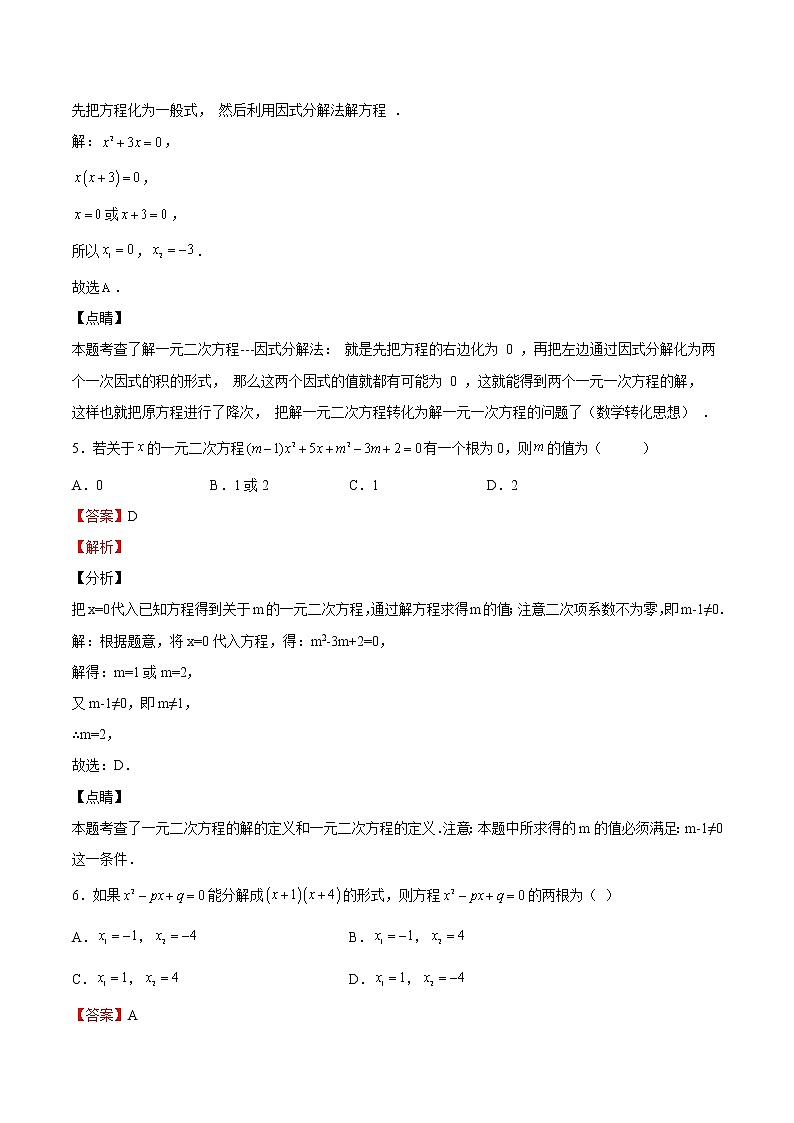 【培优分级练】北师大版数学九年级上册 第13课《用因式分解法解一元二次方程》培优三阶练（含解析）03