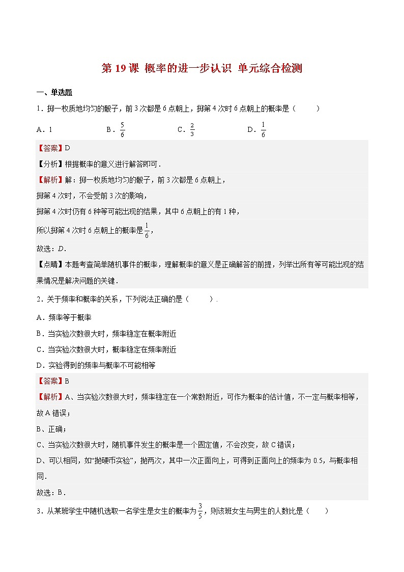 【培优分级练】北师大版数学九年级上册 第19课《概率的进一步认识单元综合检测》培优三阶练（含解析）01
