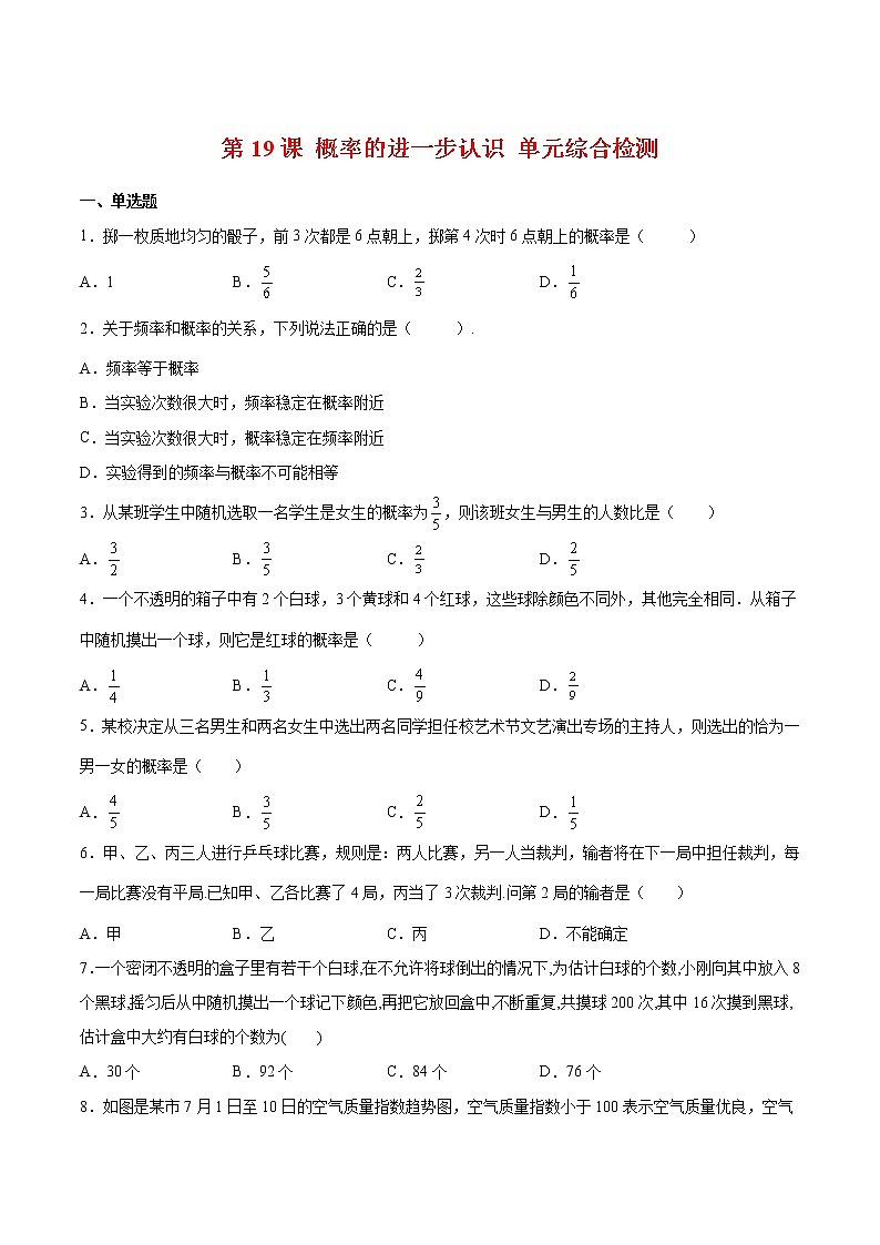 【培优分级练】北师大版数学九年级上册 第19课《概率的进一步认识单元综合检测》培优三阶练（含解析）01