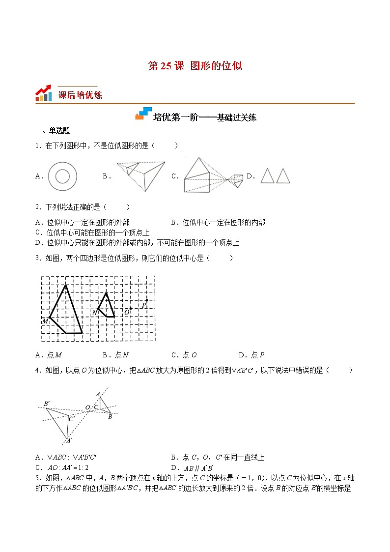 【培优分级练】北师大版数学九年级上册 第25课《图形的位似》培优三阶练（含解析）01
