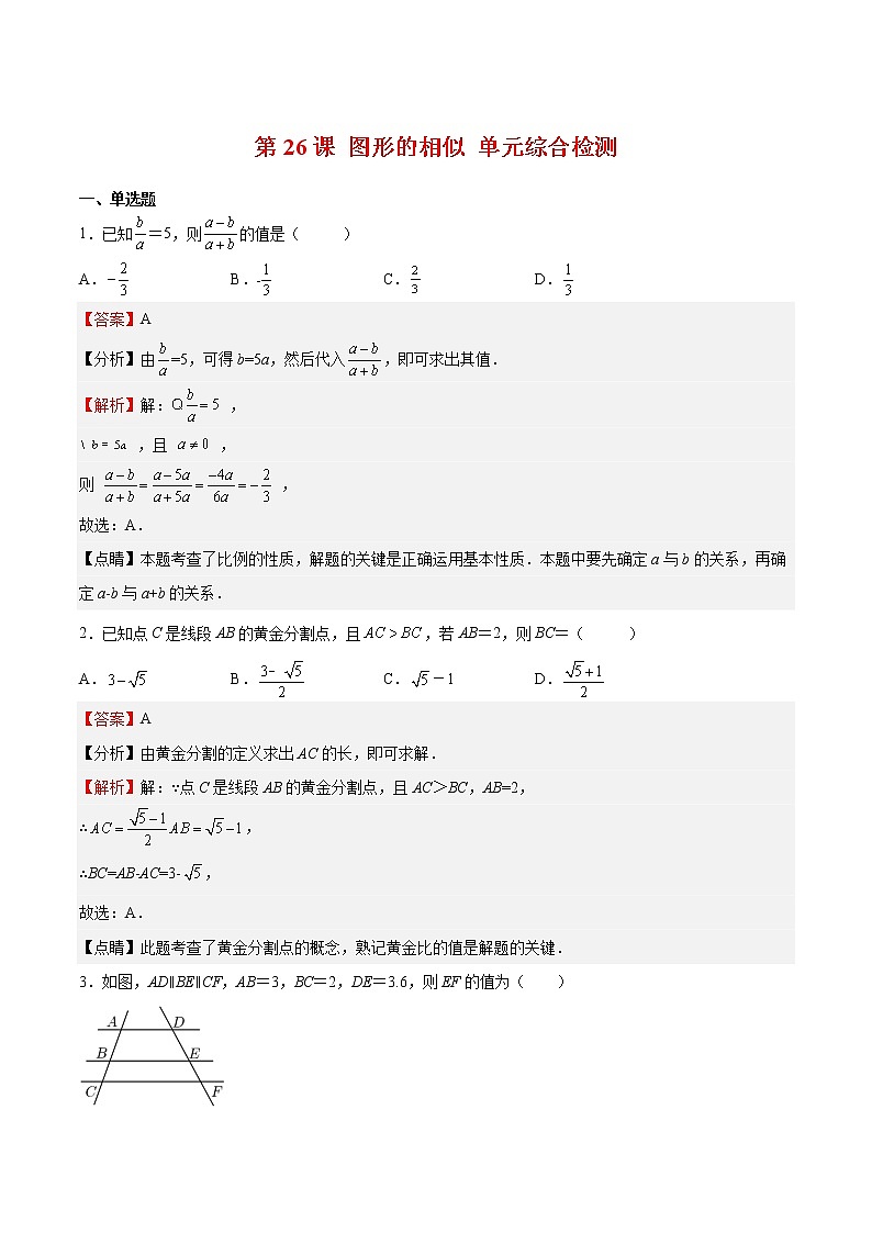 【培优分级练】北师大版数学九年级上册 第26课《图形的相似单元综合检测》培优三阶练（含解析）01