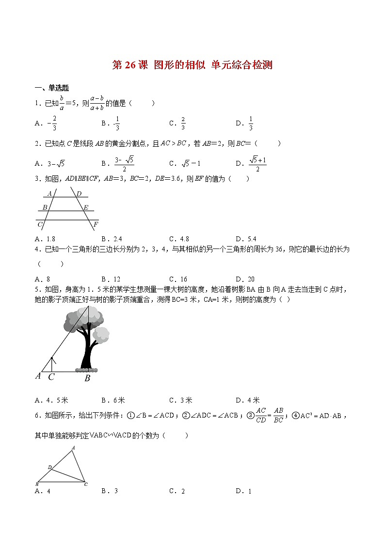 【培优分级练】北师大版数学九年级上册 第26课《图形的相似单元综合检测》培优三阶练（含解析）01