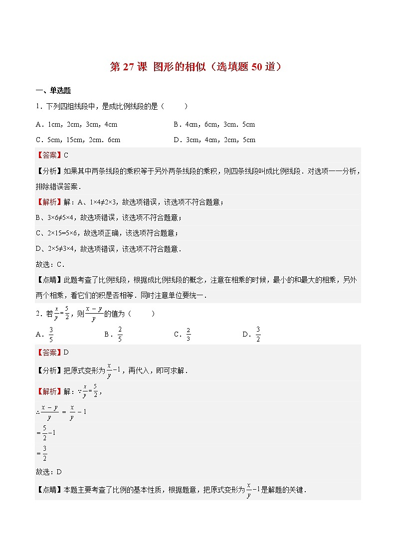 【培优分级练】北师大版数学九年级上册 第27课《图形的相似（选填题）》培优三阶练（含解析）01