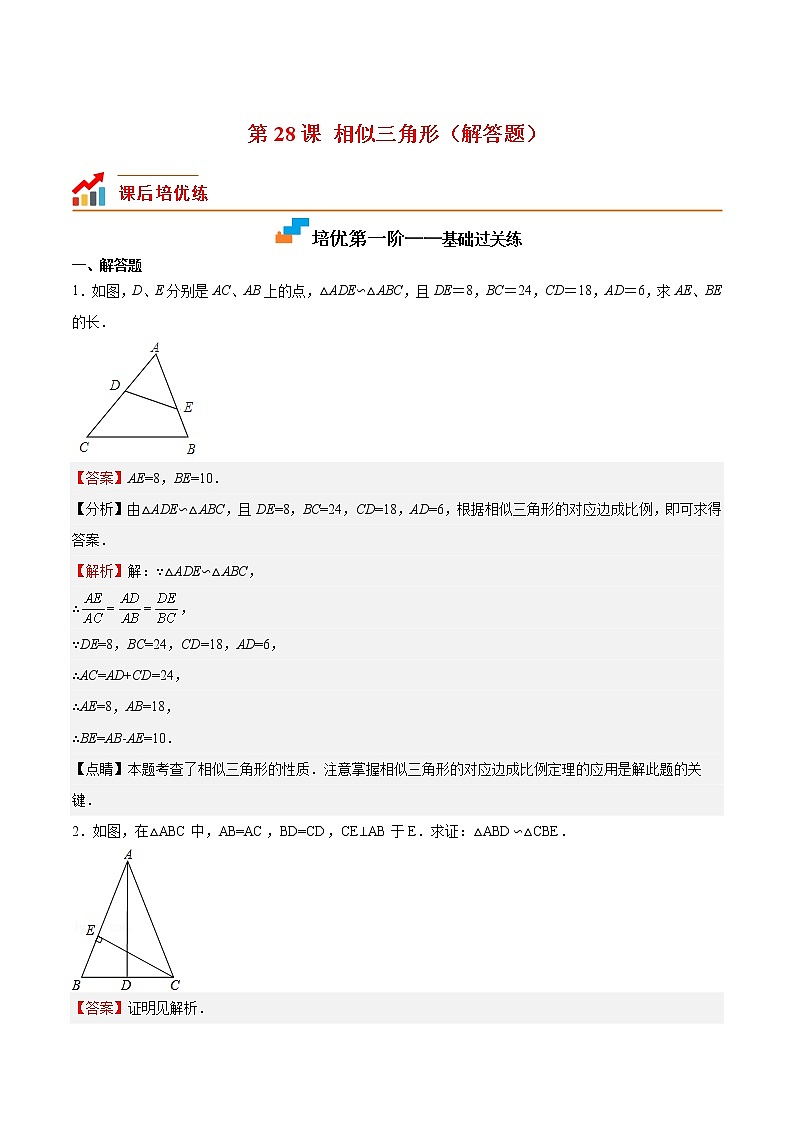 【培优分级练】北师大版数学九年级上册 第28课《相似三角形（解答题）》培优三阶练（含解析）01