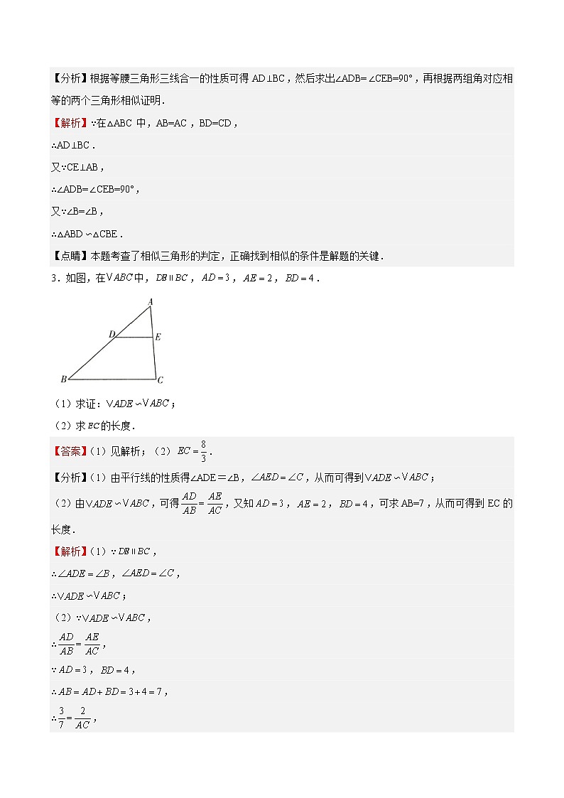 【培优分级练】北师大版数学九年级上册 第28课《相似三角形（解答题）》培优三阶练（含解析）02