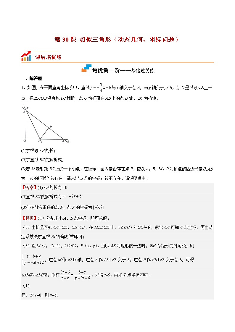 第30课 相似三角形（动态几何，坐标问题）（解析版）第1页