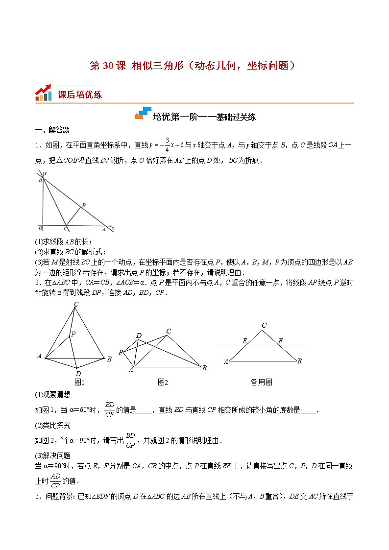 第30课 相似三角形（动态几何，坐标问题）（原卷版）第1页