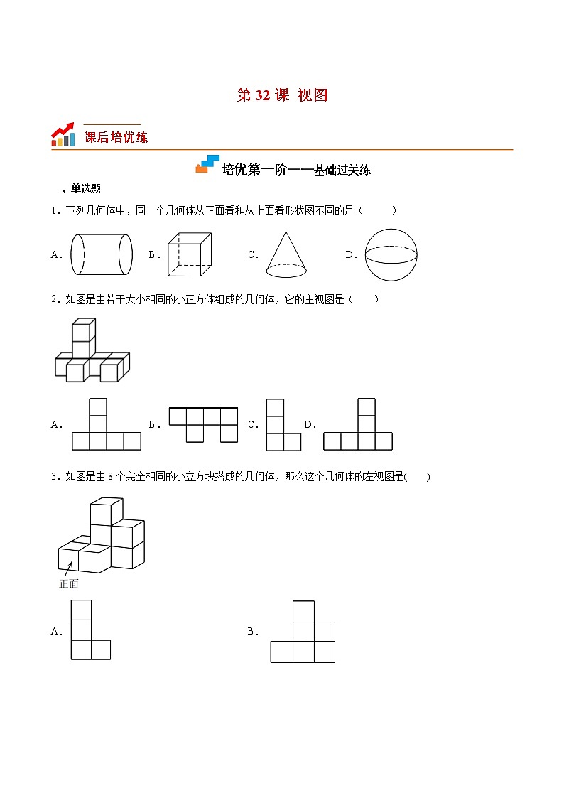 【培优分级练】北师大版数学九年级上册 第32课《视图》培优三阶练（含解析）01