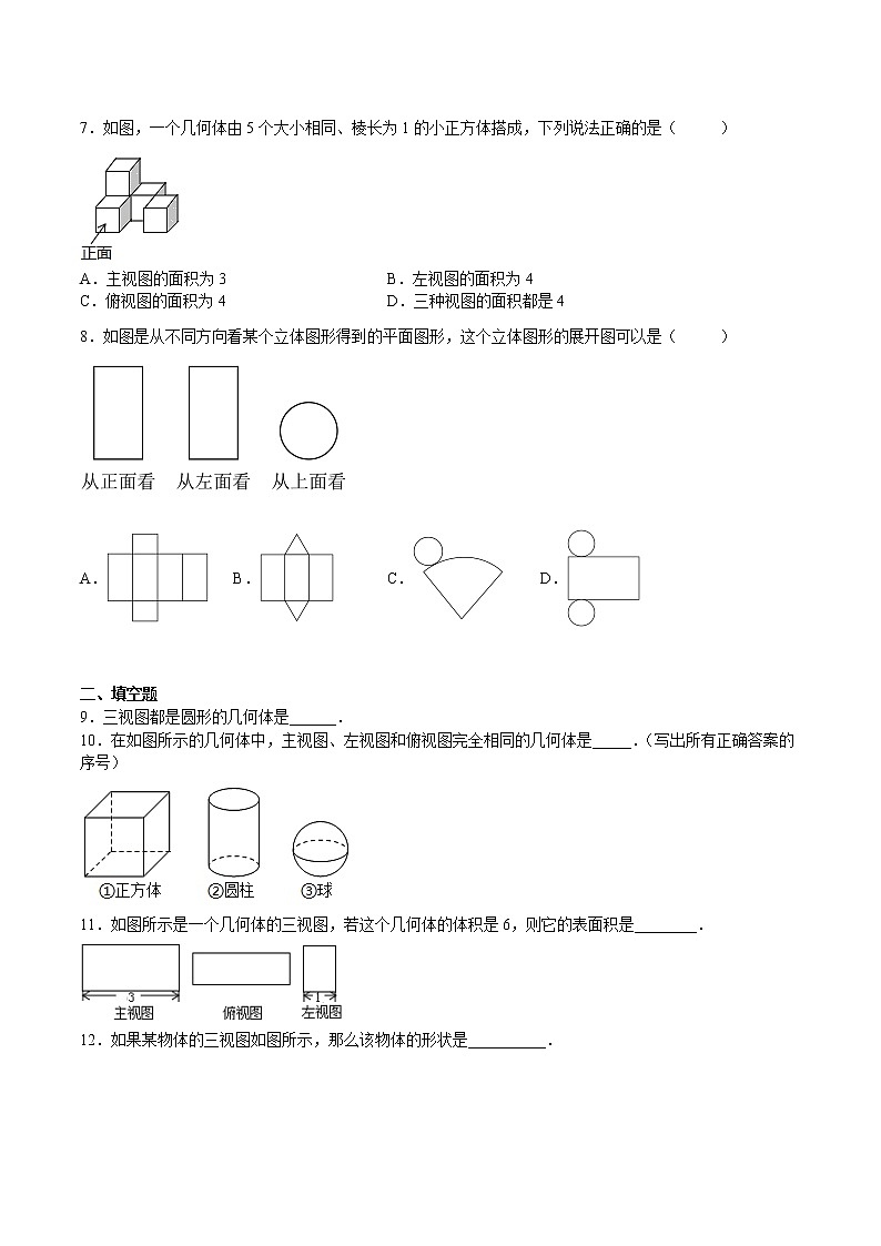 【培优分级练】北师大版数学九年级上册 第32课《视图》培优三阶练（含解析）03