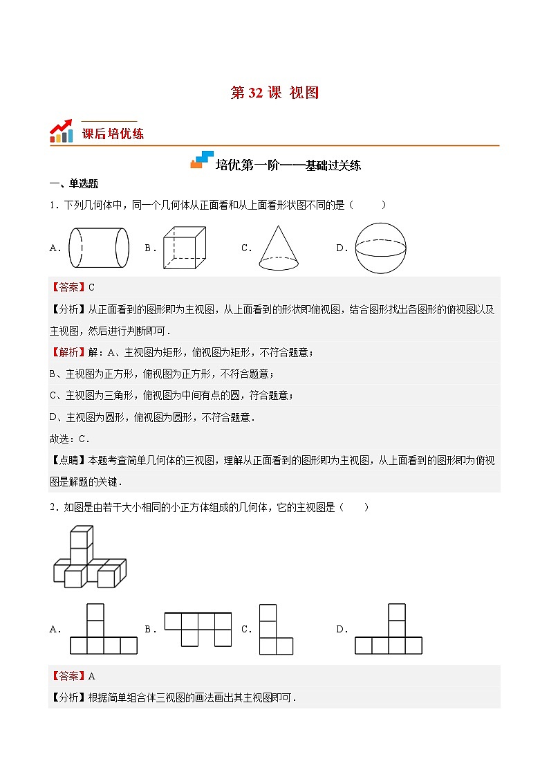 【培优分级练】北师大版数学九年级上册 第32课《视图》培优三阶练（含解析）01