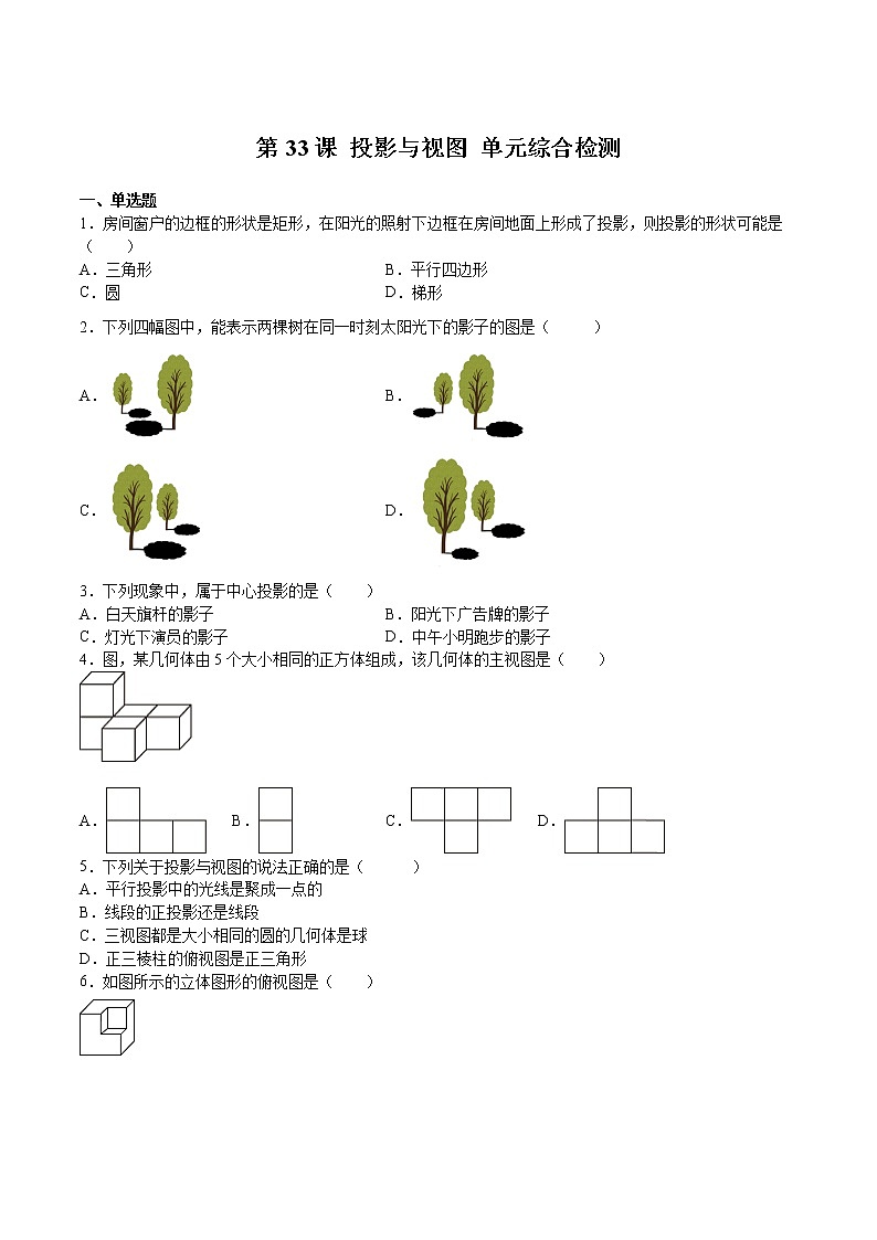 第33课 投影与视图 单元综合检测（原卷版）第1页