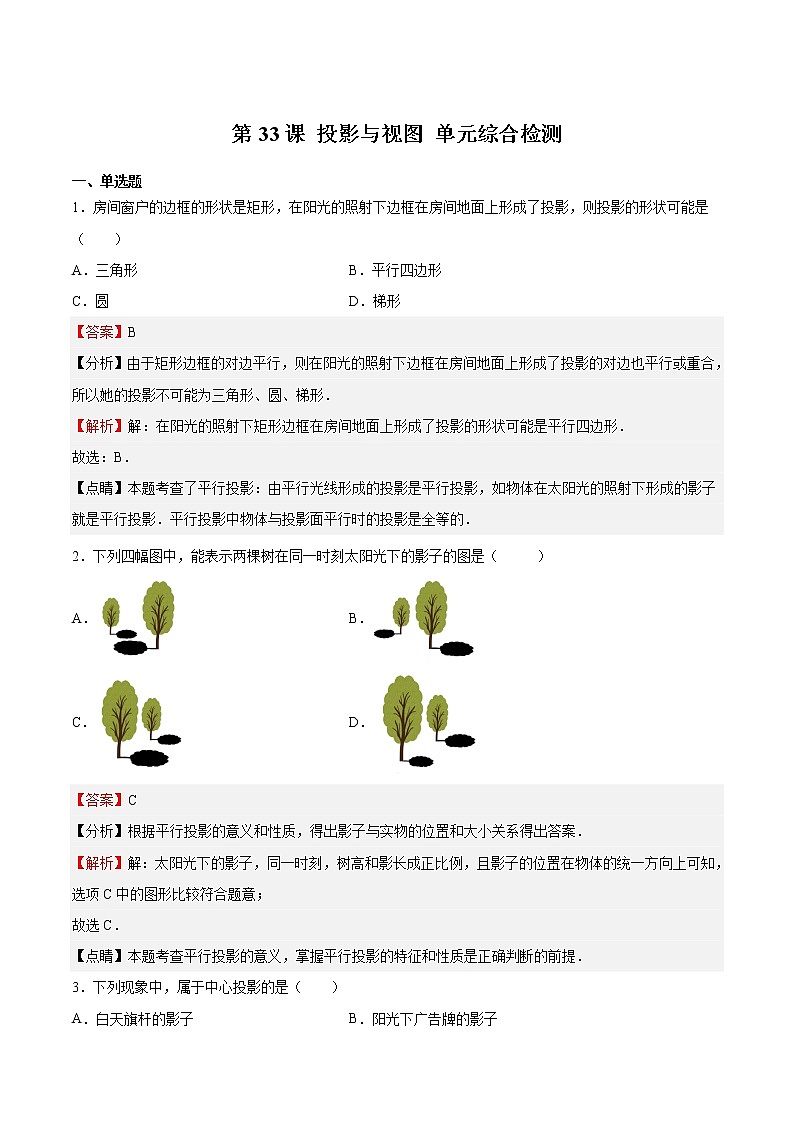 第33课 投影与视图 单元综合检测（解析版）第1页